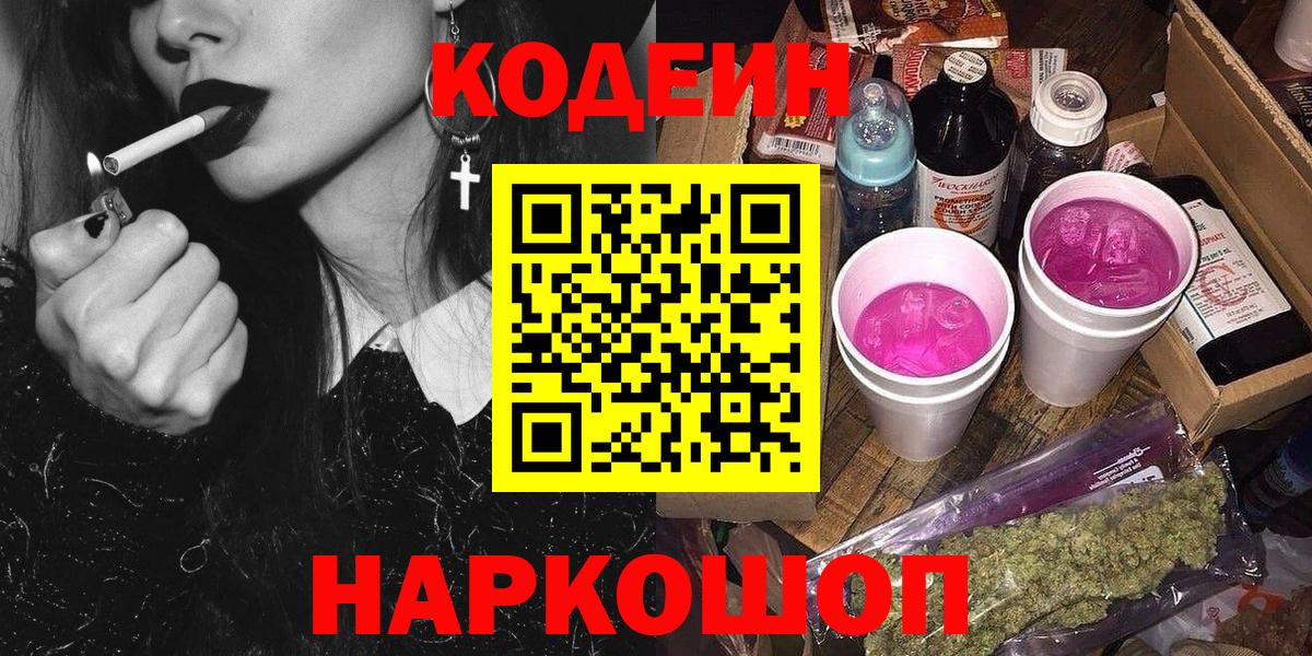 Codein напиток Lean (лин)  Вход с VPN  Химки 